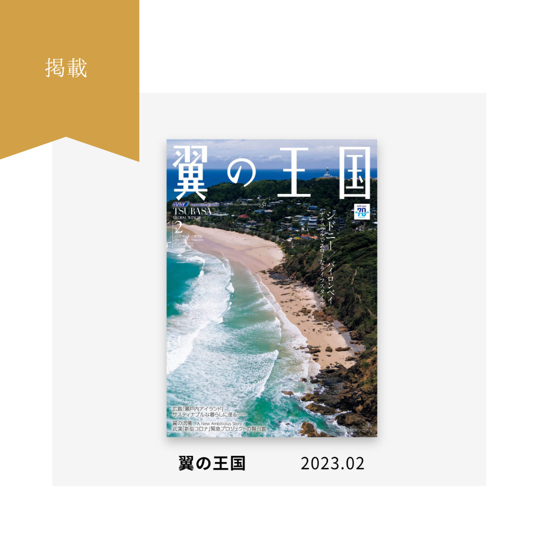 掲載】ANA機内誌「翼の王国」 - 糸 おやつのおみせ
